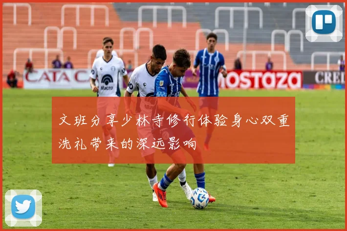 文班分享少林寺修行体验身心双重洗礼带来的深远影响