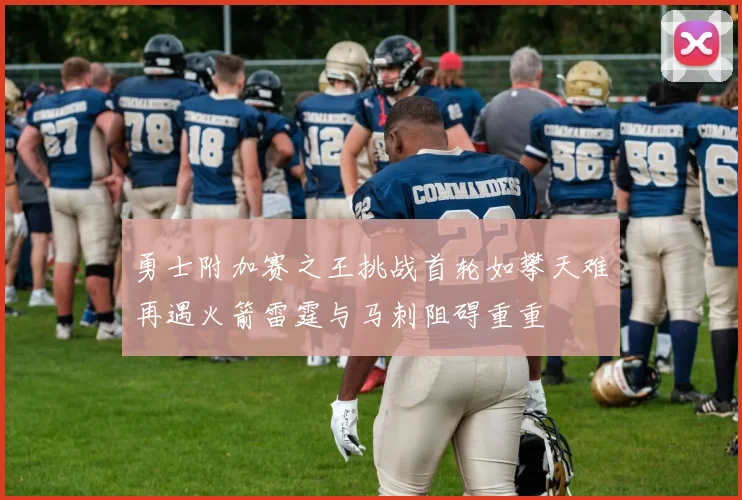 勇士附加赛之王挑战首轮如攀天难再遇火箭雷霆与马刺阻碍重重