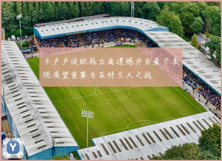卡卢卢谈欧冠出局遗憾并自豪于表现渴望重赛与亚特兰大之战