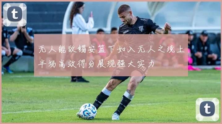 无人能敌锡安篮下如入无人之境上半场高效得分展现强大实力